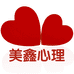美鑫心理工作室