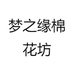梦之缘棉花坊