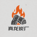 真龙炭厂