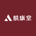 肤康堂护理馆
