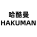 HAKUMAN太古店
