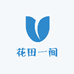 花田一间