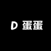 蛋蛋family