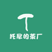 托尼的茶厂