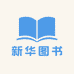 新华企业图书店