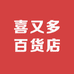 喜又多百货店