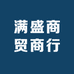 满盛商贸商行