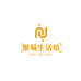 聚易生活馆