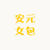 安元女包
