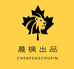 晨枫文玩工作室
