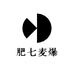 肥七麦爆