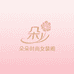 朵朵时尚女装阁