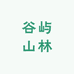 谷屿山林