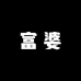 富婆水晶屋