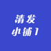 清发小铺1