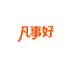 凡事好优选