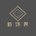 新饰界时尚饰品Newornament