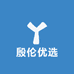殷伦优选