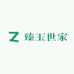 臻玉世家