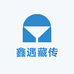 鑫遇藏传