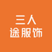 三人途服饰