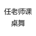 任老师课桌舞