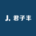 君子丰