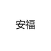 安福