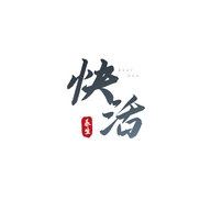 快活养生