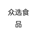 众选食品