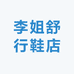 李姐舒行鞋店
