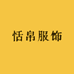 恬帛服饰
