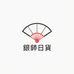 銀鈎日貨