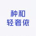 种和轻奢依