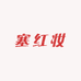 塞红妆