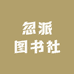 忽派图书社