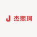 杰熙珂