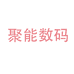 聚能数码手机