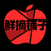 鲜摘水果基地