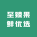 至臻果鲜优选