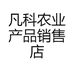 凡科农业产品销售店