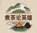 煮茶论英雄