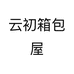 云初箱包屋个体店