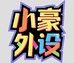 小豪外设