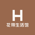 花翎生活馆