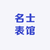名士表馆