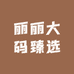 丽丽大码臻选