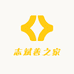 志斌善之家