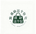 就缺这个包