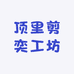 顶里剪奕工坊
